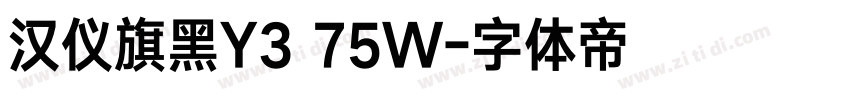 汉仪旗黑Y3 75W字体转换